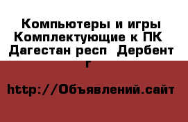 Компьютеры и игры Комплектующие к ПК. Дагестан респ.,Дербент г.